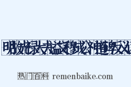 明故光禄大夫谥文穆成公神道碑反义词是什么意思的图片